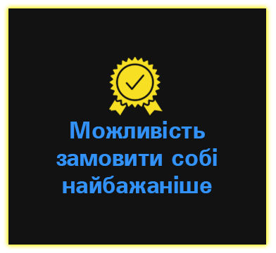 Можливість замовити собі найбажаніше