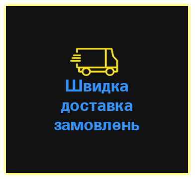 Швидка доставка