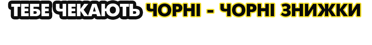 Тебе чекають чорні знижки на категорії
