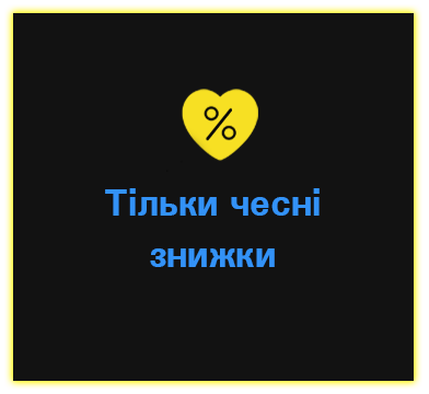 Тільки чесні знижки