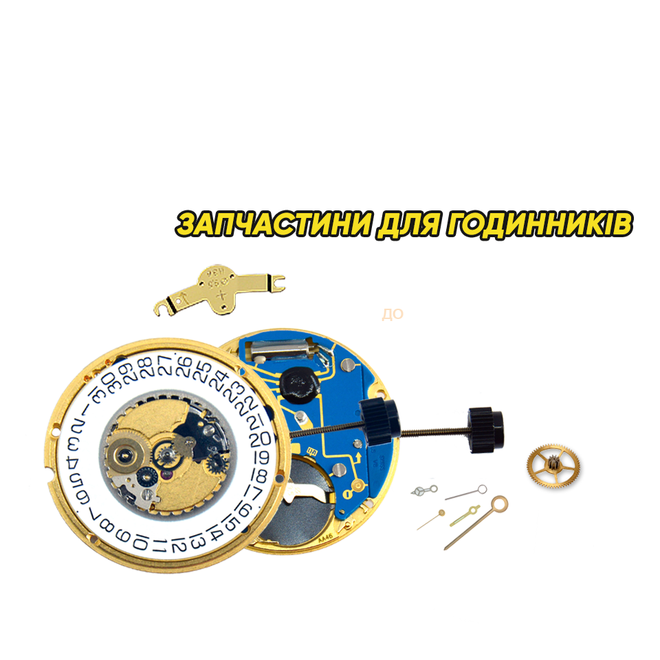 Запчастини для годинників